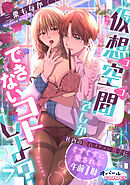 仮想空間（ココ）でしかできないコトしよ？ 社内の隠れイケメン男子にぐずぐずに愛される午前1時７