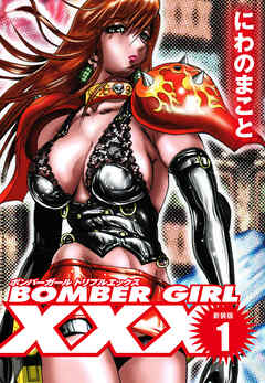 BOMBER GIRL XXX ボンバーガールトリプルエックス　新装版　１