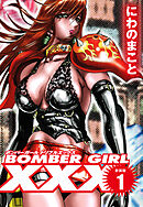 BOMBER GIRL XXX ボンバーガールトリプルエックス　新装版