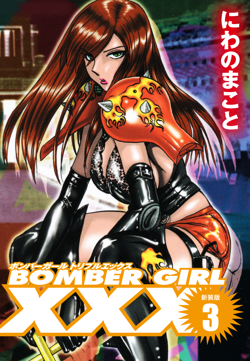 BOMBER GIRL XXX ボンバーガールトリプルエックス 新装版 ３（完結・最終巻） - にわのまこと -  青年マンガ・無料試し読みなら、電子書籍・コミックストア ブックライブ