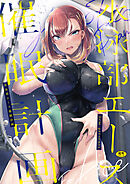 水泳部エース催眠計画