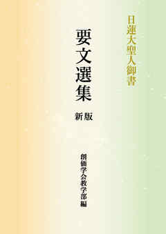 日蓮大聖人御書　要文選集　新版