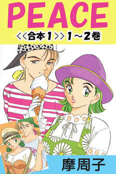 PEACE＜＜合本１＞＞１～２巻