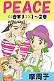 PEACE＜＜合本１＞＞１～２巻