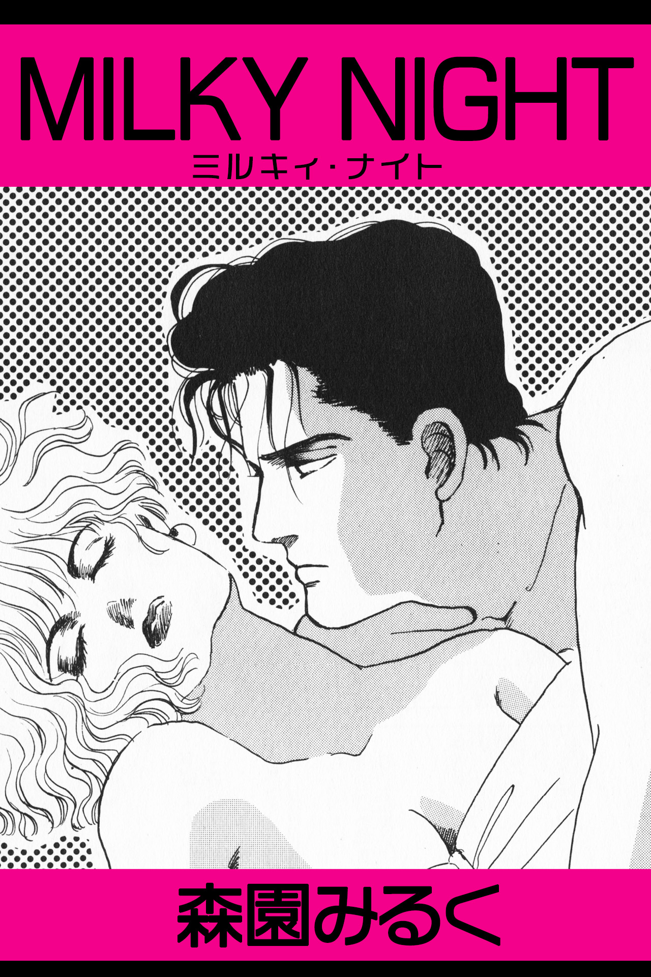 MILKY NIGHT - 森園みるく - 電子書籍・無料漫画ならブックライブ