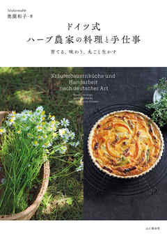 ドイツ式 ハーブ農家の料理と手仕事 育てる、味わう、丸ごと生かす