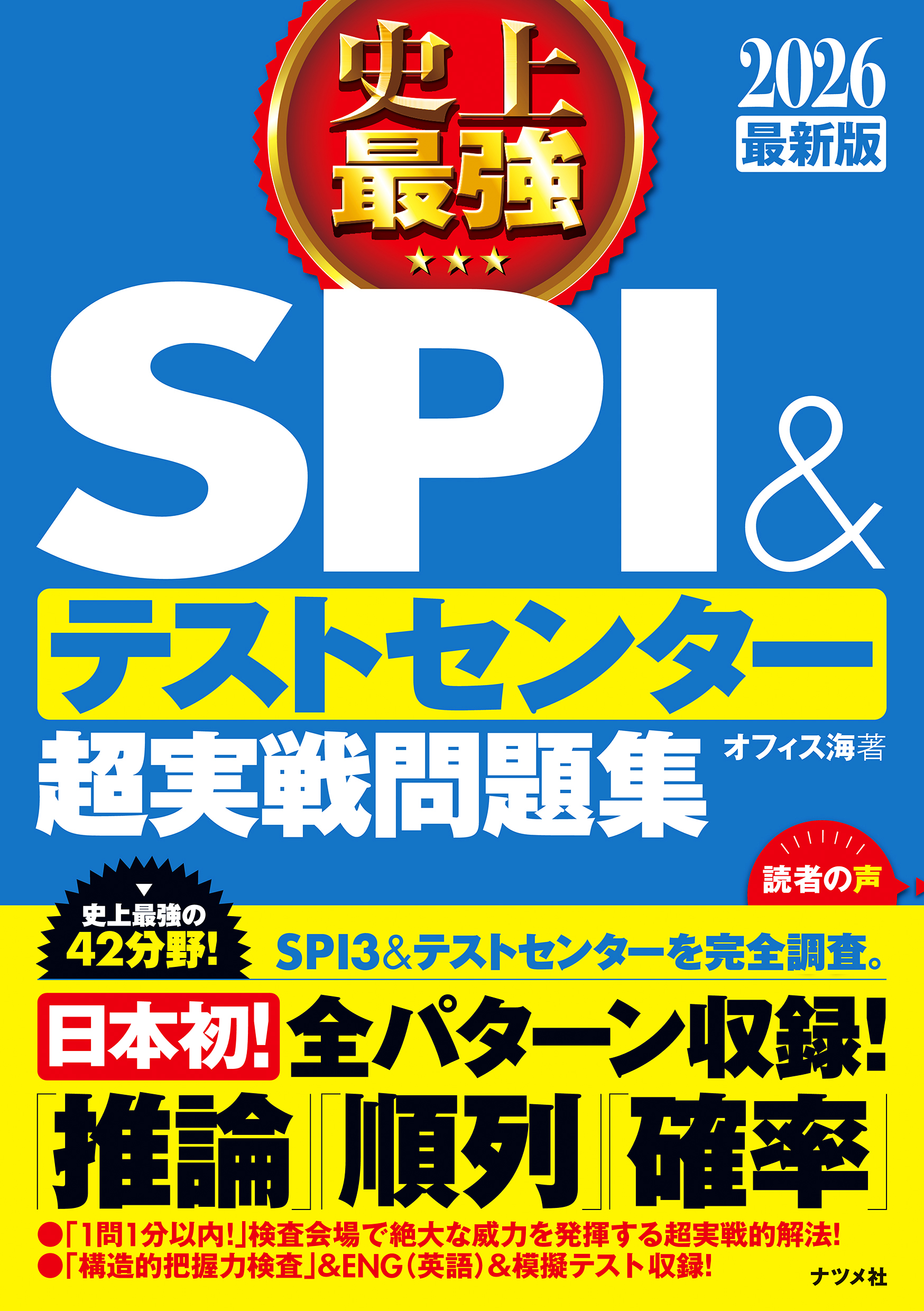 2026 最新版 史上最強SPIu0026テストセンター超実戦問題集 - オフィス海 - ビジネス・実用書・無料試し読みなら、電子書籍・コミックストア  ブックライブ