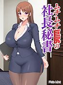 ムチムチ巨尻の社長秘書