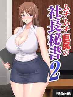 ムチムチ巨尻の社長秘書 2