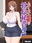 ムチムチ巨尻の社長秘書 2