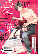 【ラフィーヤ】愛の言葉（コマンド）に縛られたい 甘い声で囁かれたら”プレイ”の合図【Dom/Subユニバース】【合冊版】2