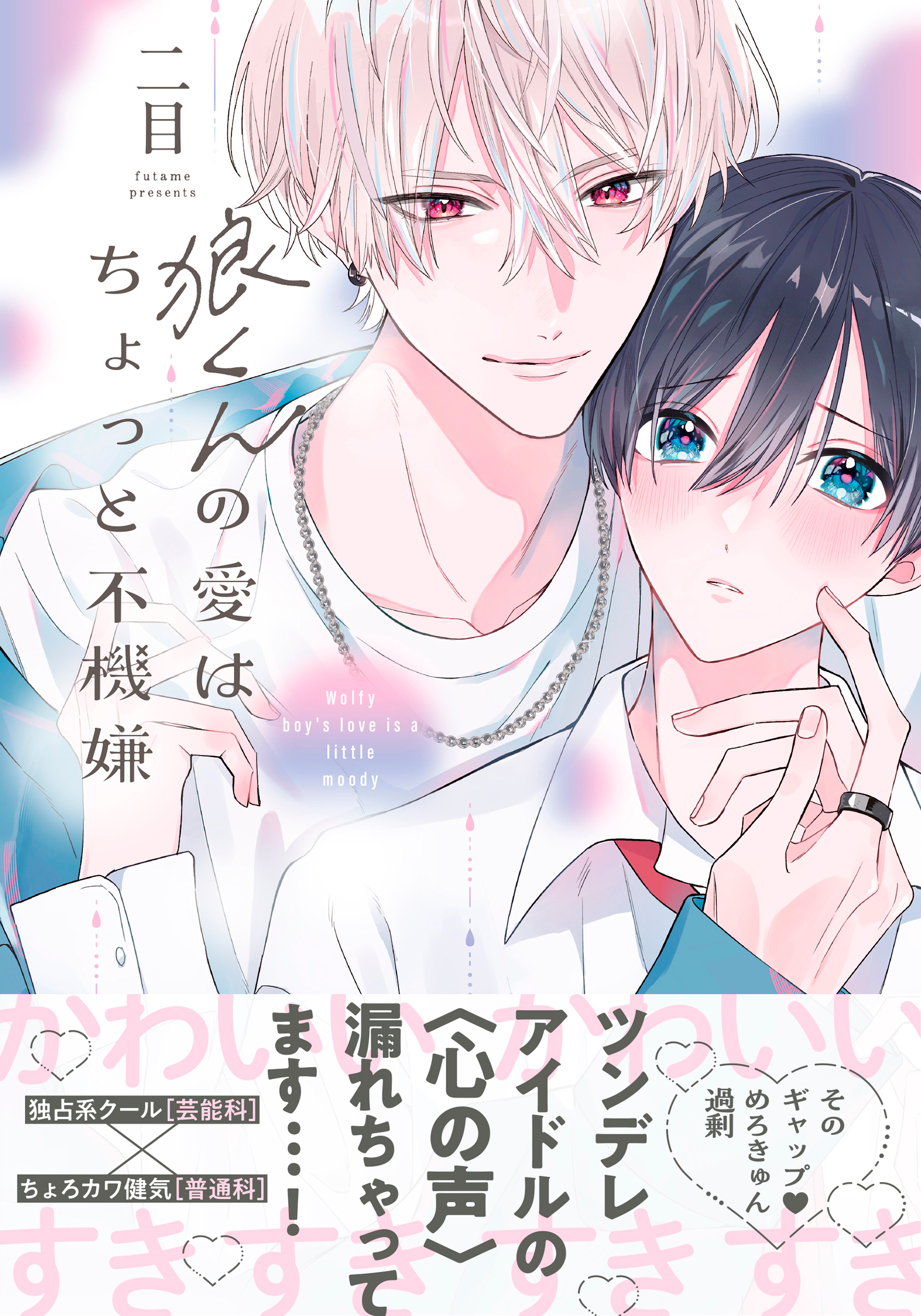 狼くんの愛はちょっと不機嫌【電子限定特典マンガ付き】 - 二目 - BL(ボーイズラブ)マンガ・無料試し読みなら、電子書籍・コミックストア ブックライブ