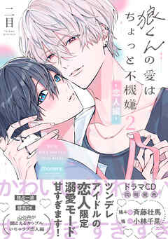 狼くんの愛はちょっと不機嫌2-恋人編-【単行本版】（特典マンガ付き）