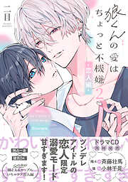 狼くんの愛はちょっと不機嫌【単行本版】