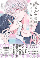 狼くんの愛はちょっと不機嫌2-恋人編-【単行本版】（特典マンガ付き）