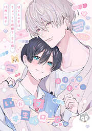 BL（ボーイズラブ）漫画の新刊・続巻一覧 - 電子書籍・無料漫画なら