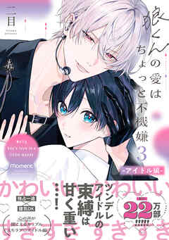 狼くんの愛はちょっと不機嫌3-アイドル編-【単行本版】（電子限定特典マンガ付き）