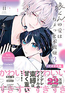 狼くんの愛はちょっと不機嫌3-アイドル編-【単行本版】（電子限定特典マンガ付き）