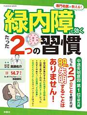 専門名医が教える！緑内障に効くたった2つの習慣