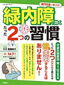 専門名医が教える！緑内障に効くたった2つの習慣