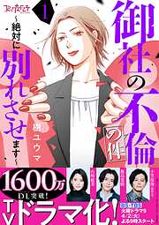 【期間限定　無料お試し版】御社の不倫の件～絶対に別れさせます～