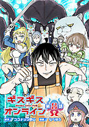 ギスギスオンライン(話売り)　#8