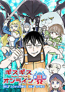 ギスギスオンライン(話売り)　#10