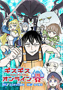 ギスギスオンライン(話売り)　#14