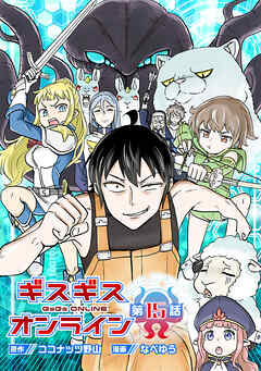 ギスギスオンライン(話売り)　#15 - なべゆう/ココナッツ野山 - 少年マンガ・無料試し読みなら、電子書籍・コミックストア ブックライブ