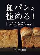 食パンを極める！　誰も教えてくれなかった　プロに近づくためのパンの教科書