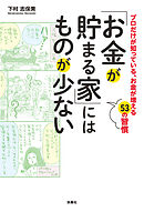 「お金が貯まる家」にはものが少ない