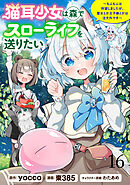 猫耳少女は森でスローライフを送りたい ～もふもふは所望しましたが、聖女とか王子様とかは注文外です～   WEBコミックガンマぷらす連載版　第十六話