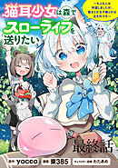 猫耳少女は森でスローライフを送りたい ～もふもふは所望しましたが、聖女とか王子様とかは注文外です～   WEBコミックガンマぷらす連載版　最終話