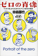 ゼロの肖像　「トキワ荘」から生まれたアニメ会社の物語