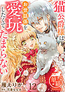 猫公爵様はお世話係を愛玩したくてたまらない 【短編】12