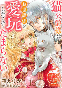 猫公爵様はお世話係を愛玩したくてたまらない 【短編】15