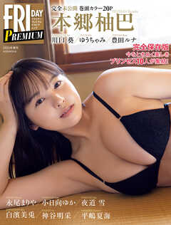 ＦＲＩＤＡＹ　ＰＲＥＭＩＵＭ　グラビアムック　２０２４年春号 - 講談社 - 雑誌・無料試し読みなら、電子書籍・コミックストア ブックライブ