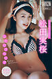 松田実桜　【増量版　全５０Ｐ】ミスマガのアソビバ！　レトログラビア　ヤンマガデジタル写真集