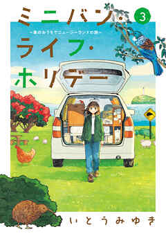 ミニバン・ライフ・ホリデー　～車のおうちでニュージーランドの旅～