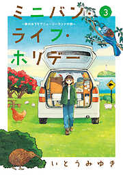 ミニバン・ライフ・ホリデー　～車のおうちでニュージーランドの旅～
