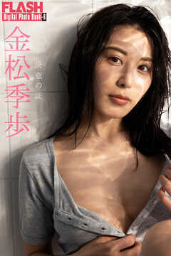FLASHデジタル写真集R　金松季歩　決意の証