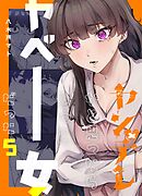 ヤンデレかと思ったらもっとヤベー女だった【連載版】 5