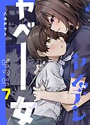 ヤンデレかと思ったらもっとヤベー女だった【連載版】 7