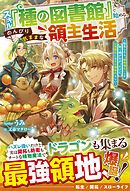 スキル『種の図書館』で始める、のんびり気ままな領主生活～転生したら「植物強化」しか取り柄がなかったけど、辺境開拓には充分規格外らしい～【電子限定SS付き】