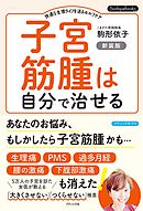 子宮筋腫は自分で治せる 新装版