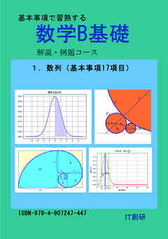 数学B基礎　数列　解説・例題コース
