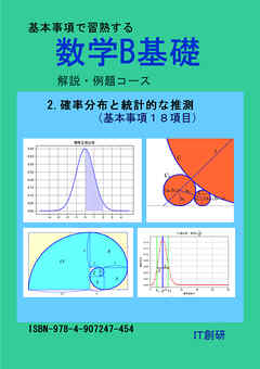 数学B基礎　確率分布と統計的な推測　解説・例題コース