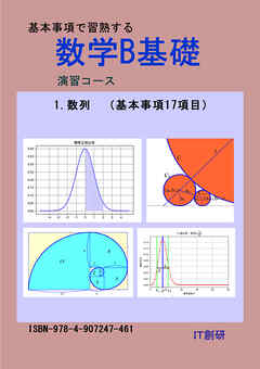 数学B基礎　数列　演習コース