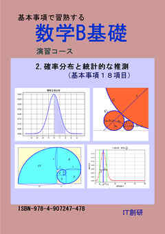 数学B基礎　確率分布と統計的な推測　演習コース