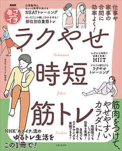 NHKあさイチ 仕事や家事の合間に効率よく！ ラクやせ時短筋トレ